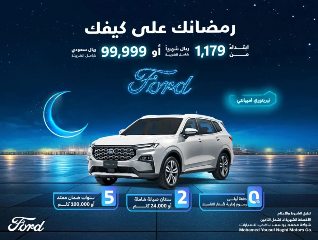 عروض رمضان على سيارة فورد تيريتوري مارس 2025